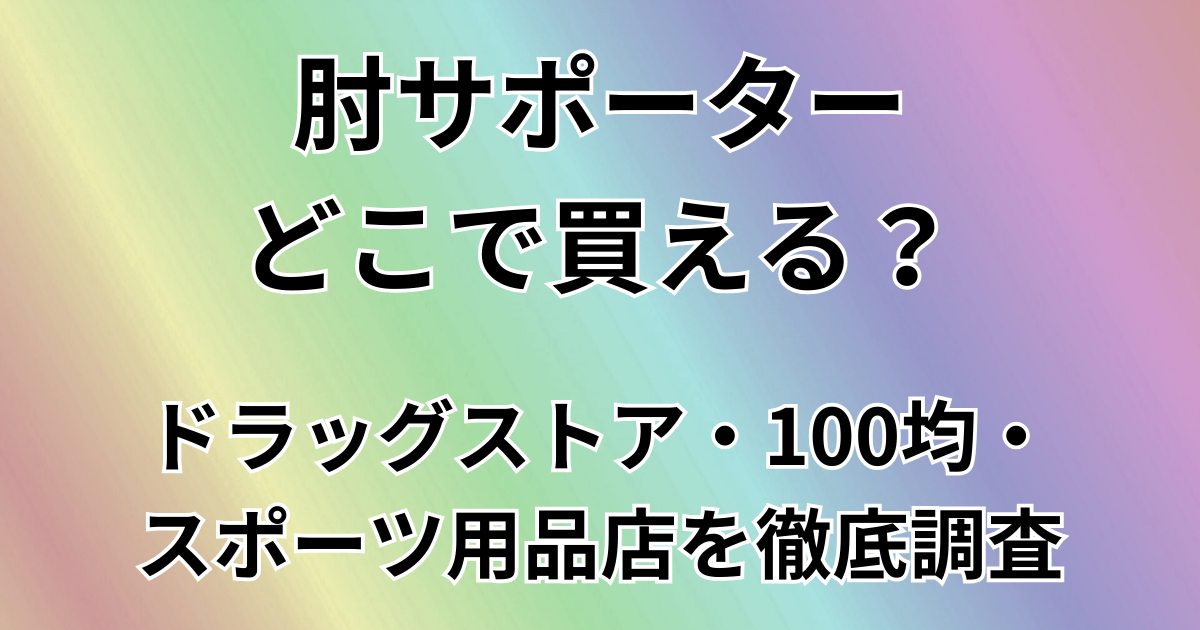 肘サポーターどこで買える？
