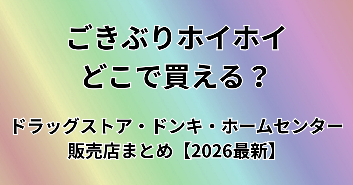 ごきぶりホイホイどこで買える？