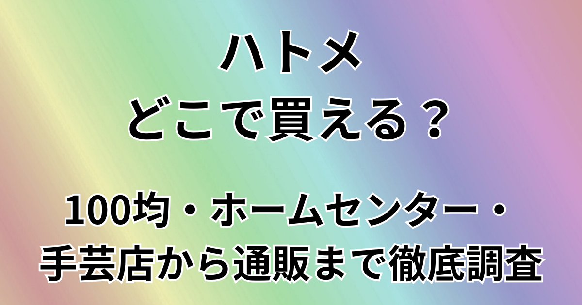 ハトメどこで買える？