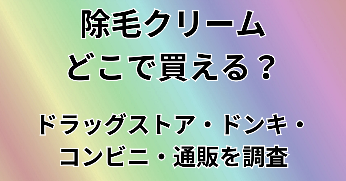 除毛クリームどこで買える？