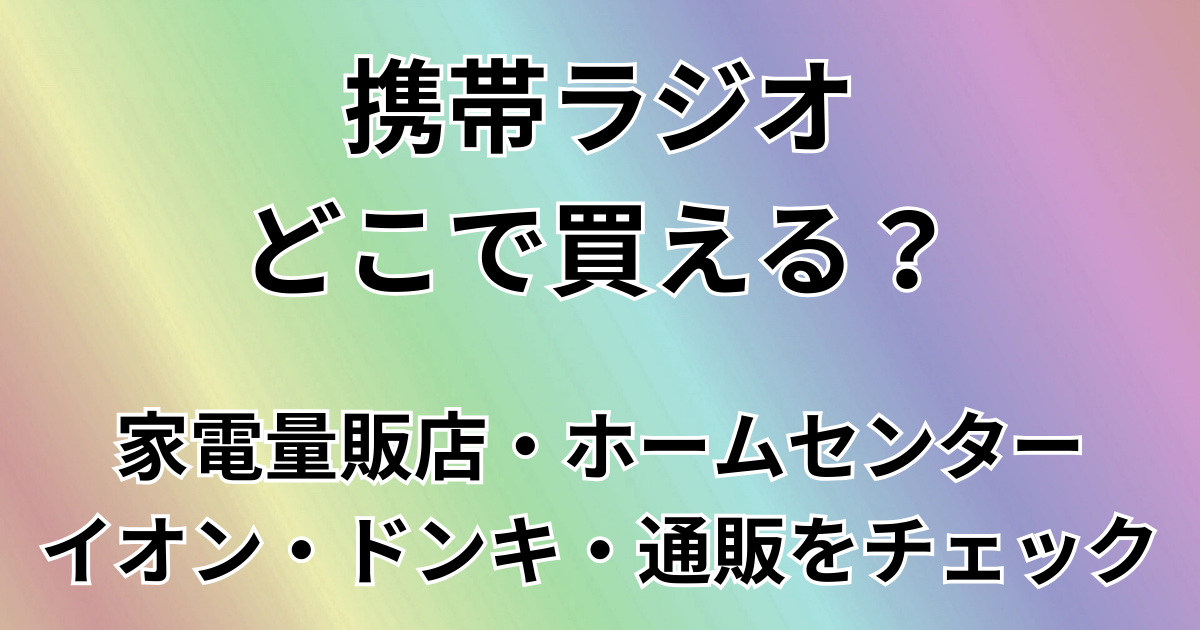 携帯ラジオどこで買える？