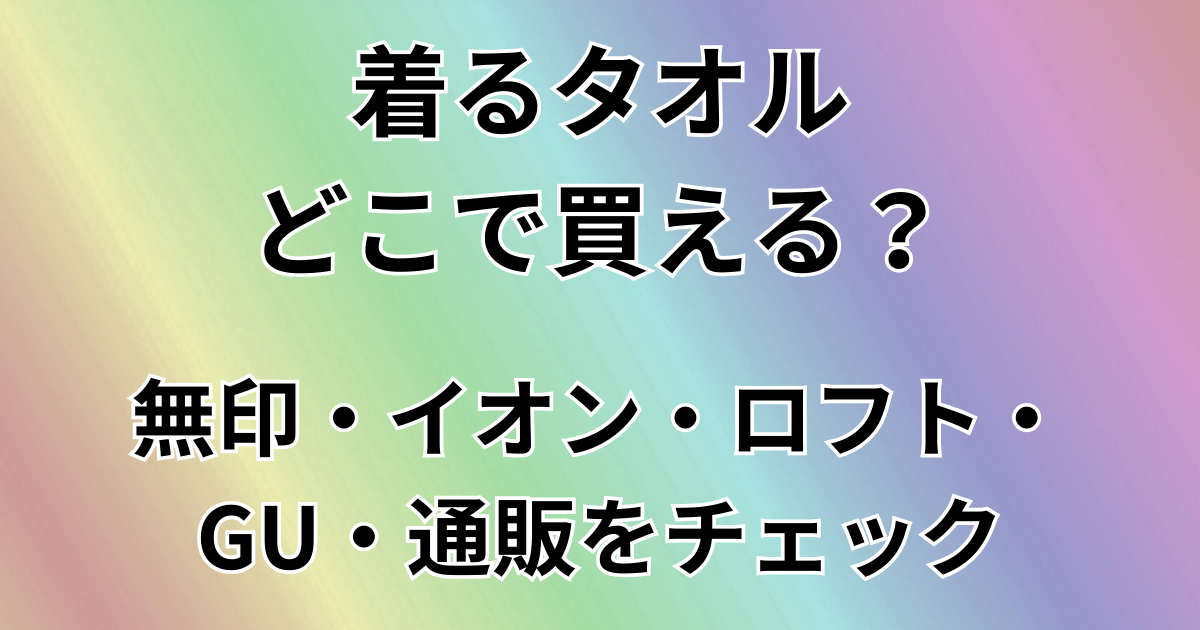 着るタオルどこで買える？