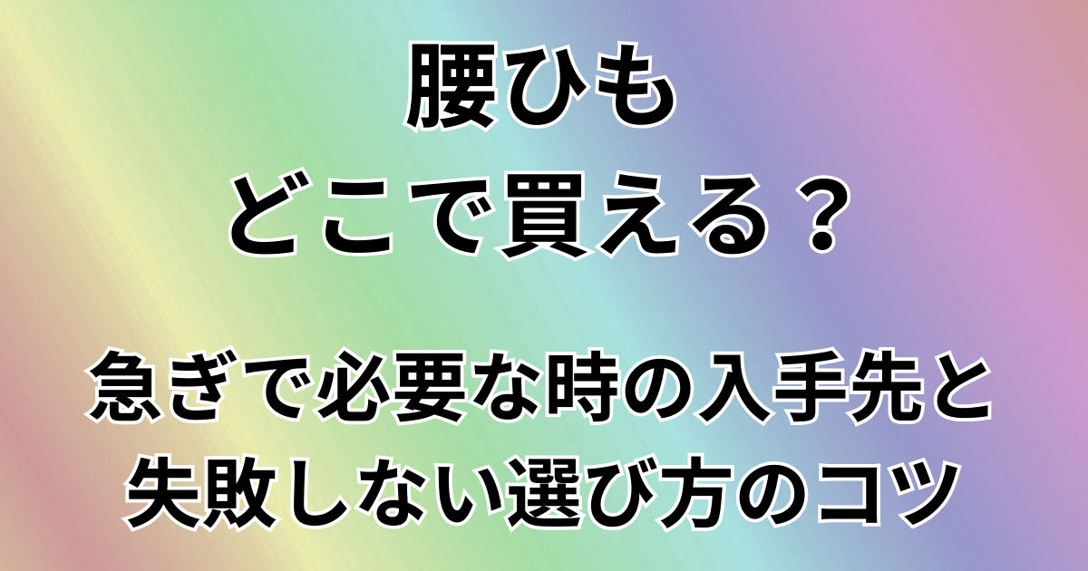 腰ひもどこで買える？
