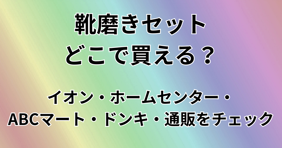 靴磨きセットはどこで買える？
