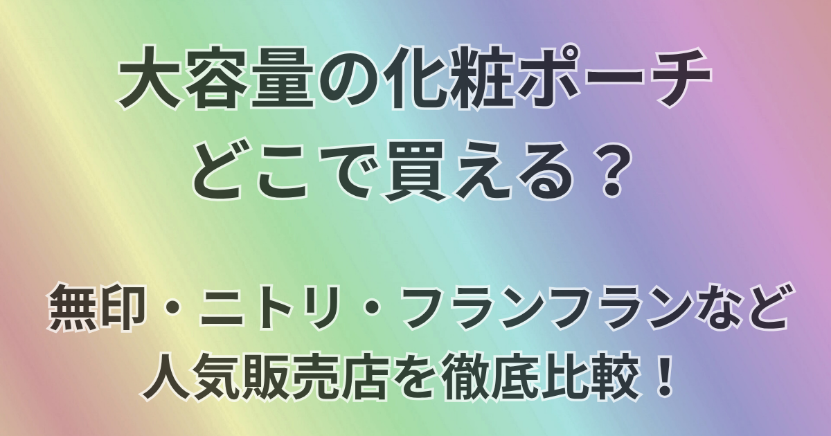 大容量の化粧ポーチはどこで買える？