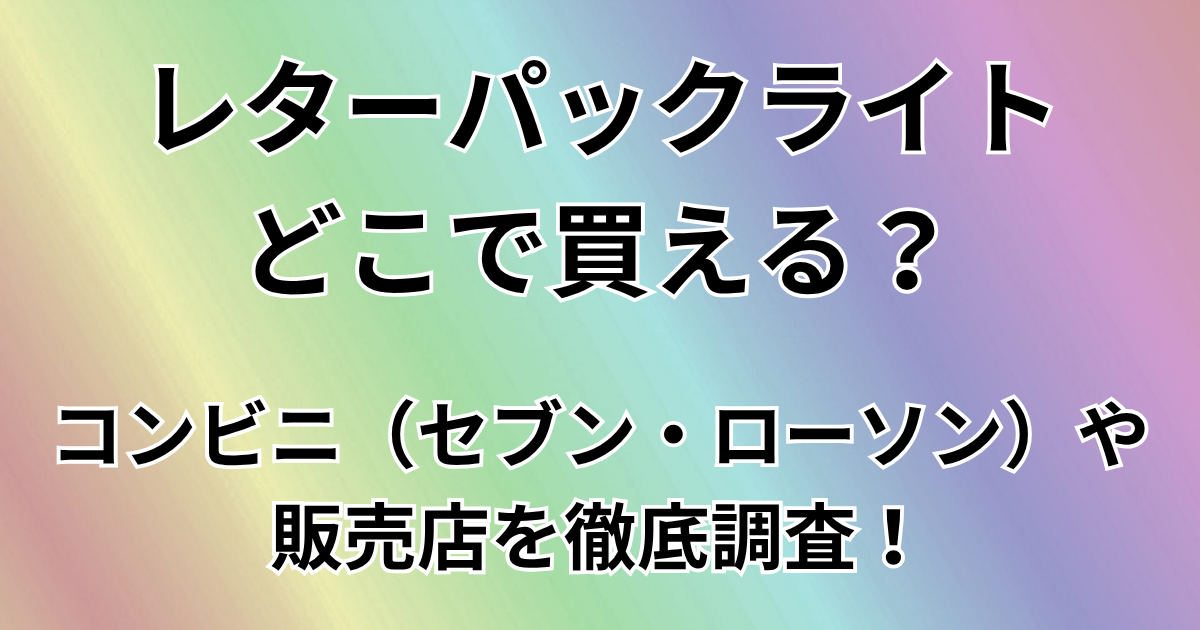 レターパックライトどこで買える？