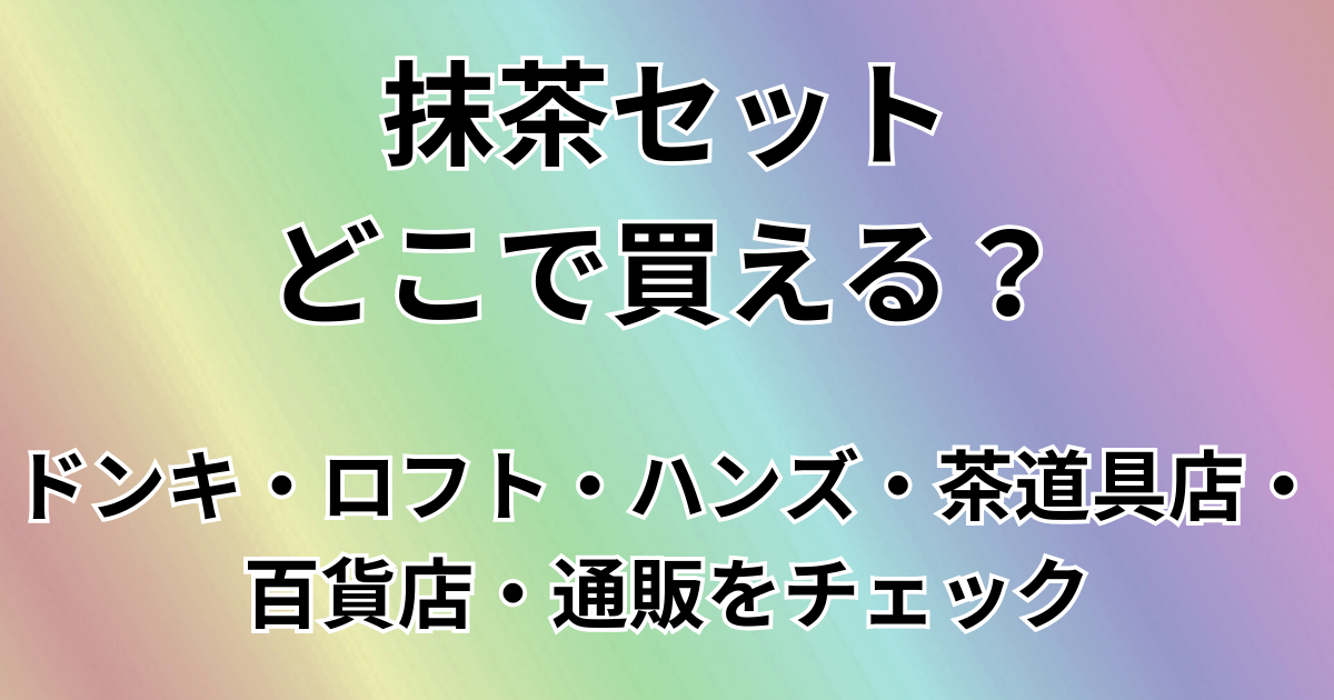 抹茶セットどこで買える？