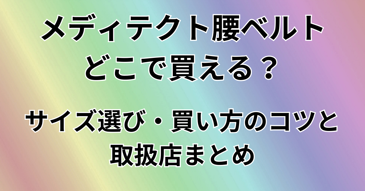 メディテクト腰ベルトどこで買える？