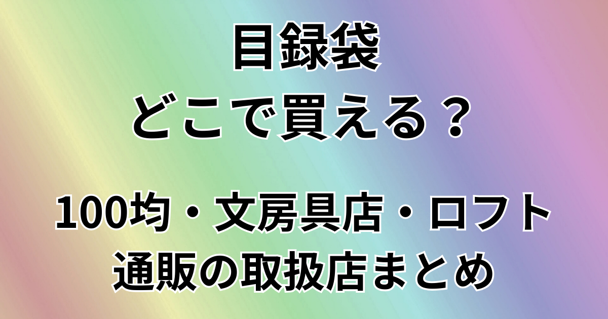 目録袋どこで買える？