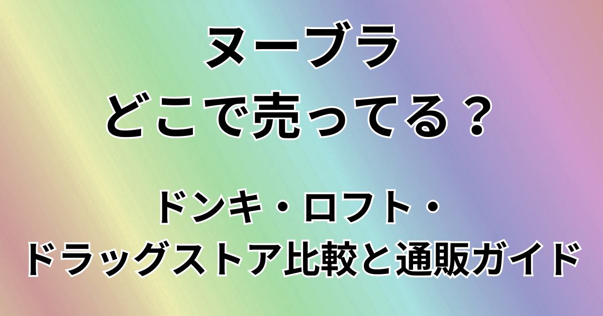 ヌーブラどこで売ってる？