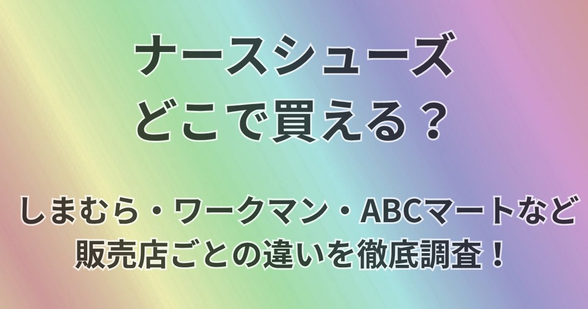 ナースシューズはどこで買える？