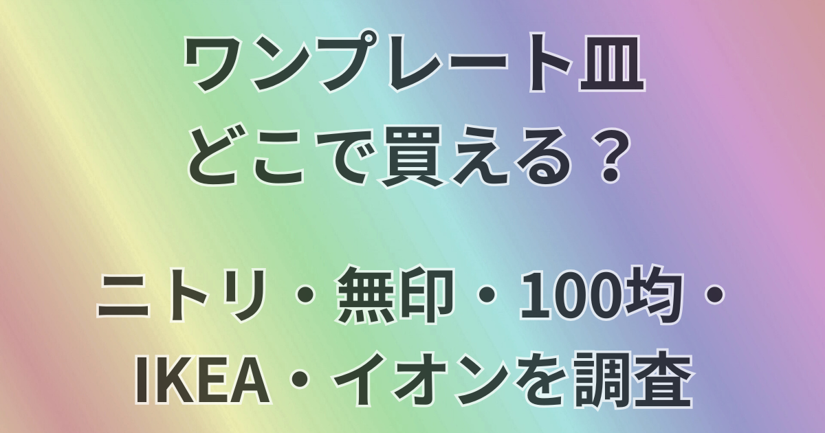 ワンプレート皿どこで買える？