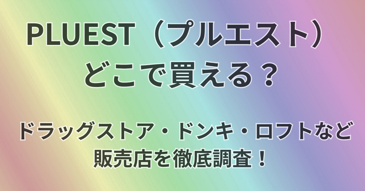 PLUEST（プルエスト）どこで買える？