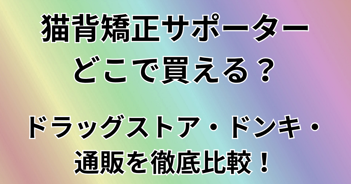 猫背矯正サポーターどこで買える？