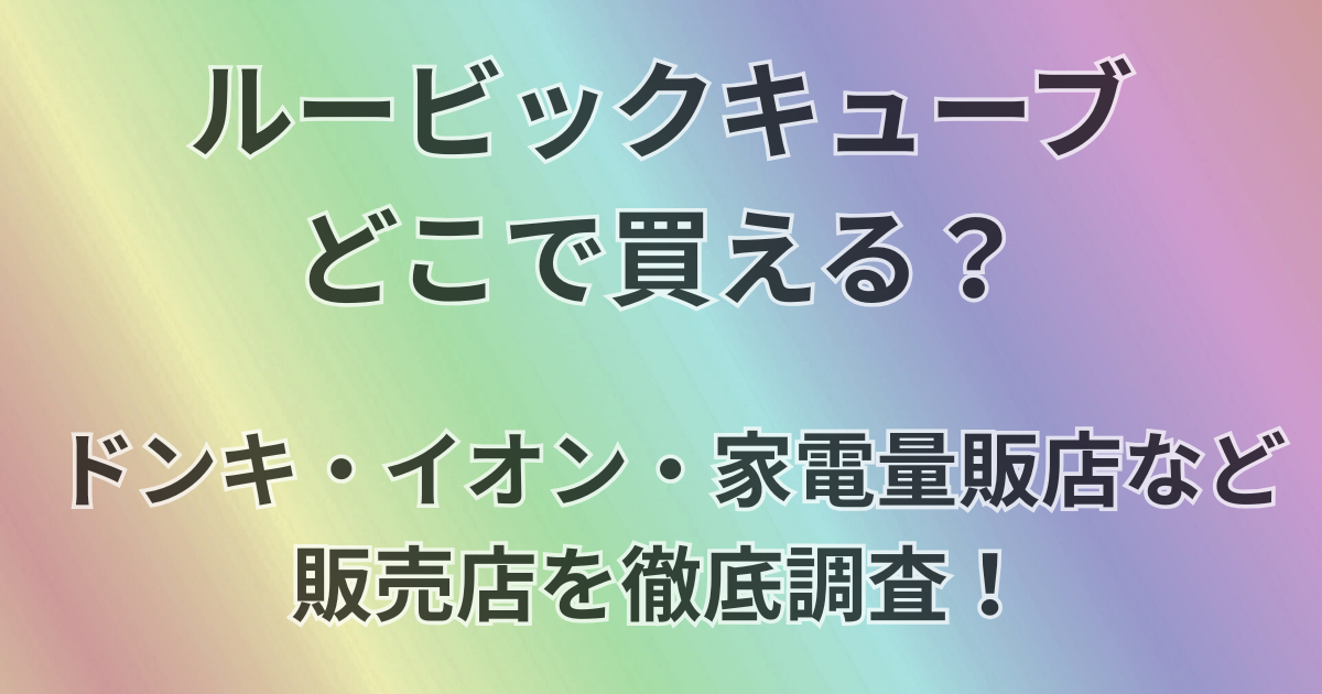 ルービックキューブどこで買える？