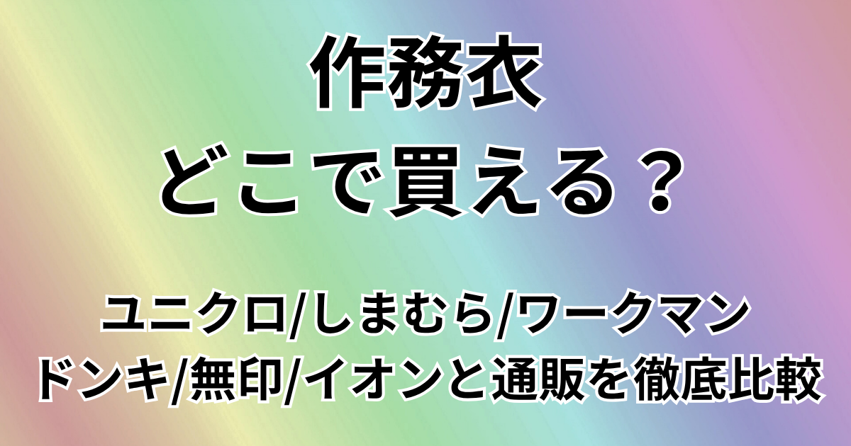 作務衣はどこで買える？