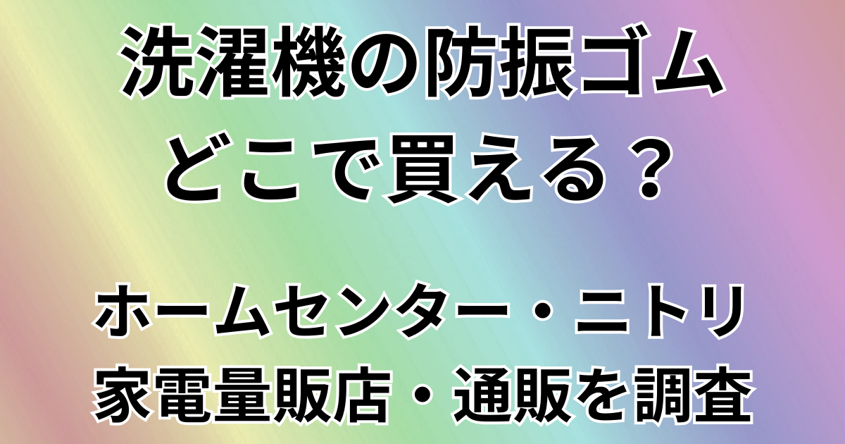 洗濯機の防振ゴムどこで買える？