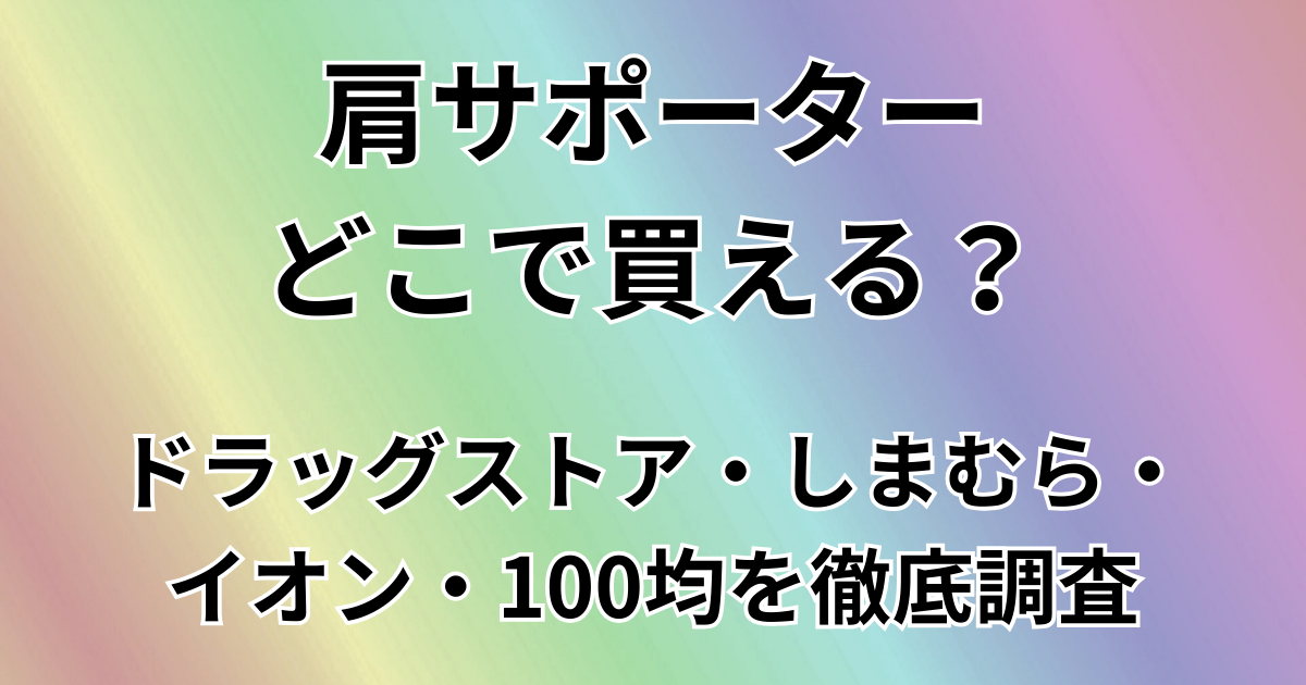 肩サポーターどこで買える？