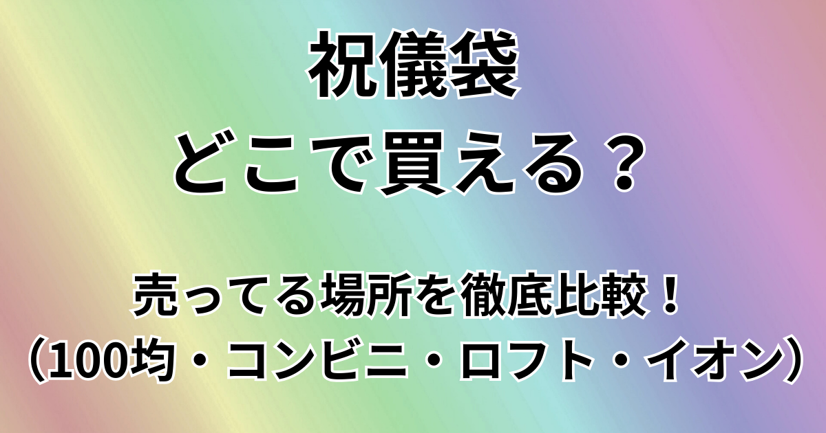 祝儀袋どこで買える？