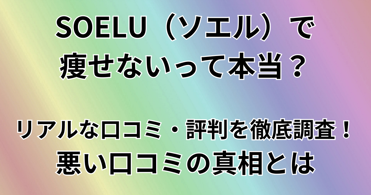 SOELU（ソエル）で痩せないって本当？