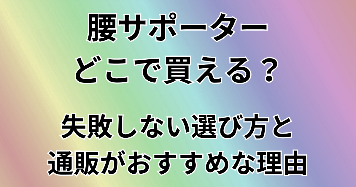 腰サポーターどこで買える？