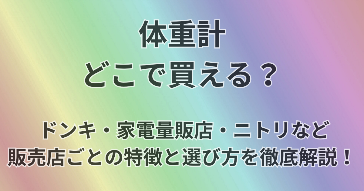体重計どこで買える？