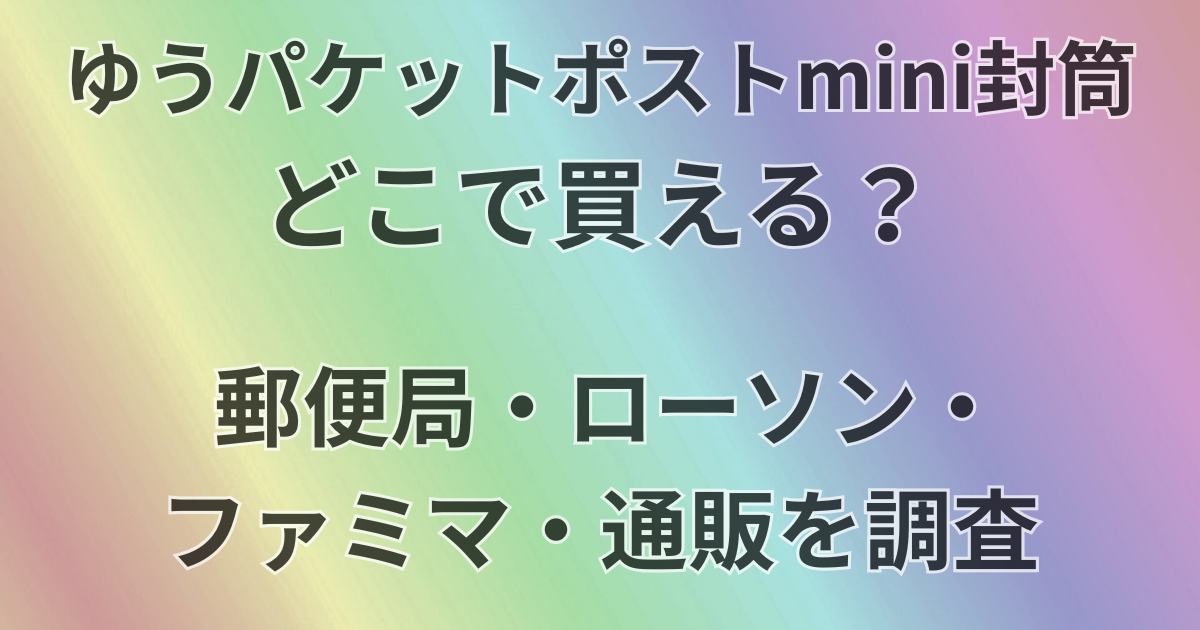 ゆうパケットポストminiはどこで買える？
