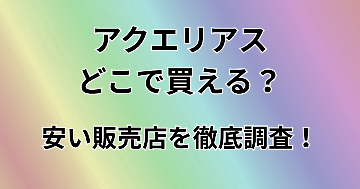 アクエリアスどこで買える？