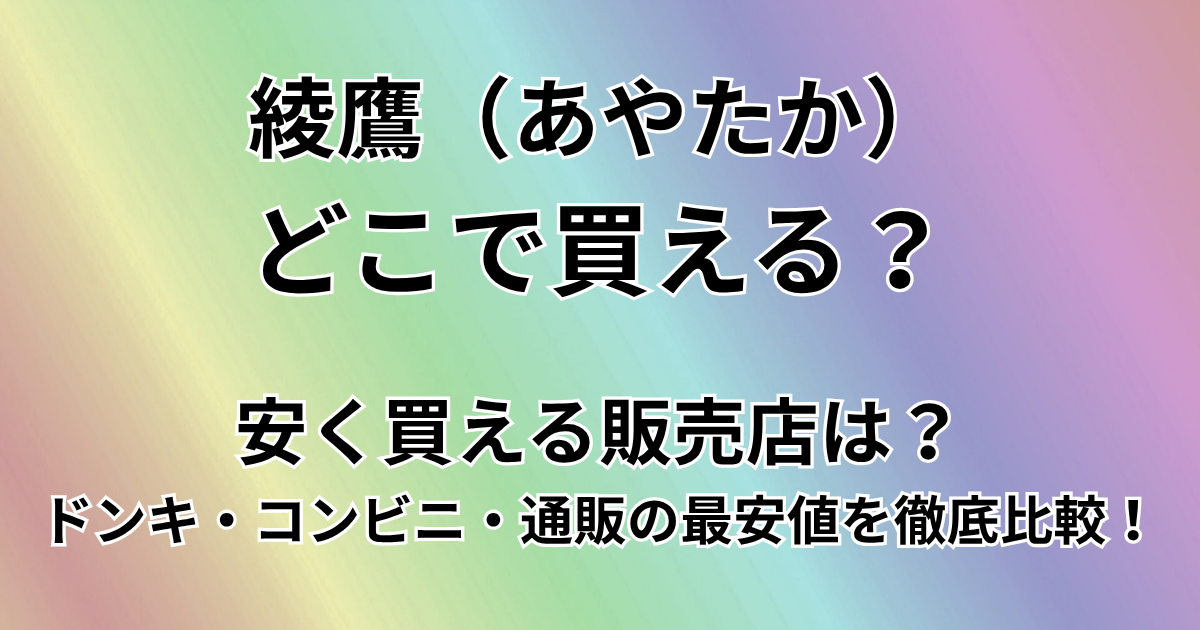 綾鷹（あやたか）はどこで買える？