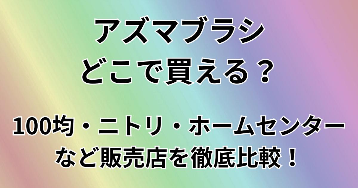 アズマブラシどこで買える？