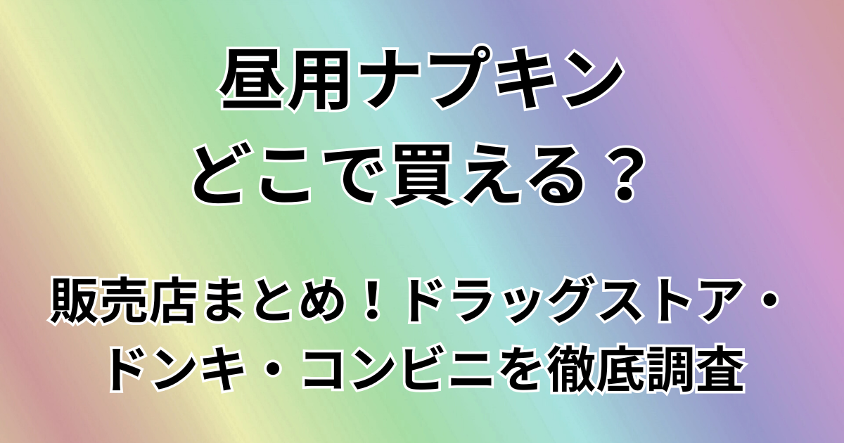 昼用ナプキンどこで買える？