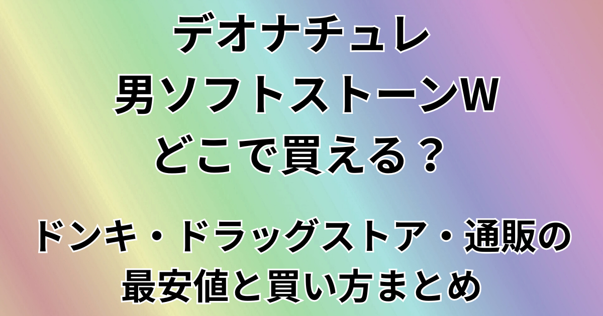 デオナチュレ 男ソフトストーンWどこで買える？