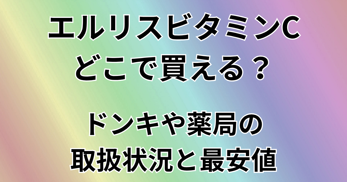 エルリスビタミンCはどこで買える？
