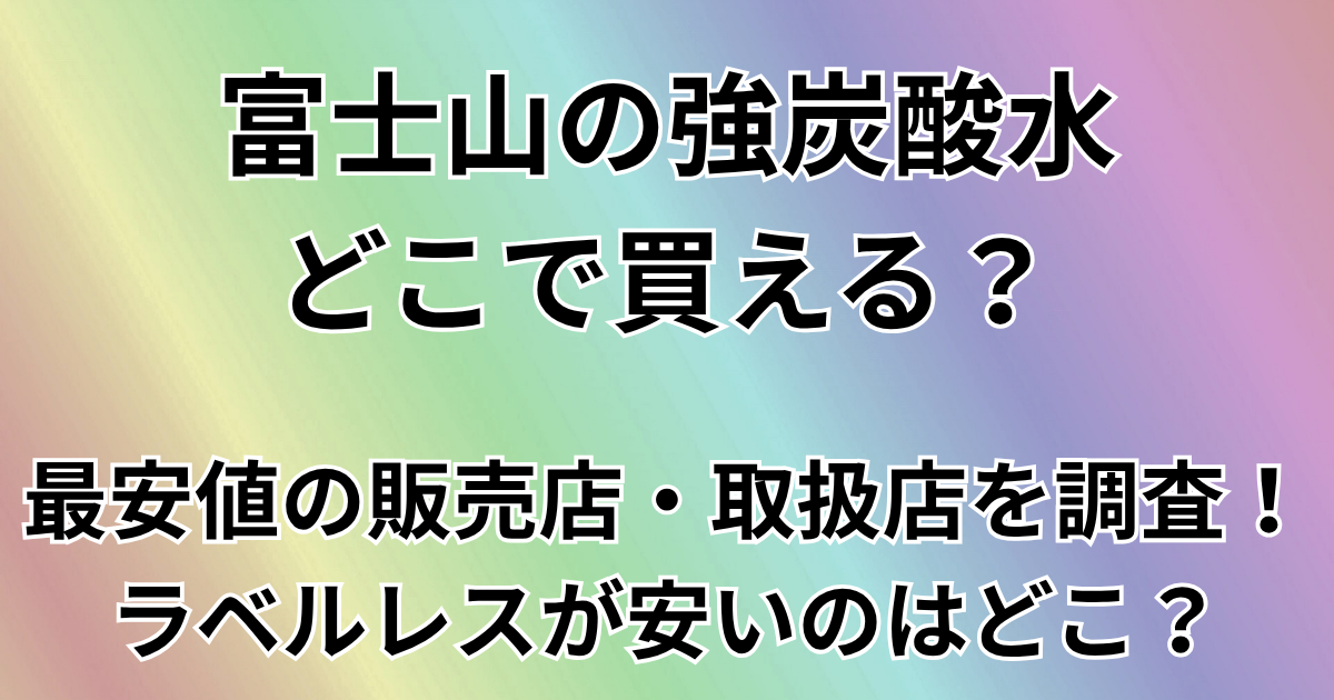 富士山の強炭酸水はどこで買える？