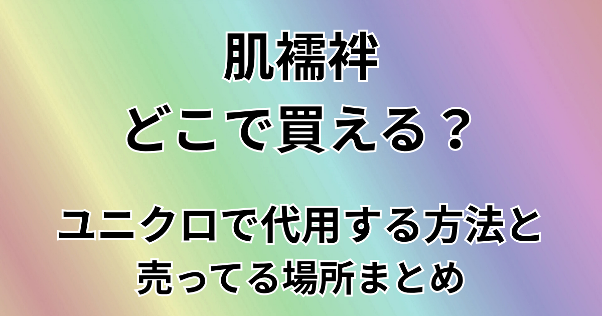 肌襦袢はドンキやしまむらで買える？