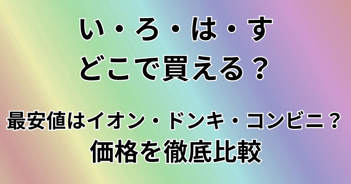 いろはす（ILOHAS）どこで買える？