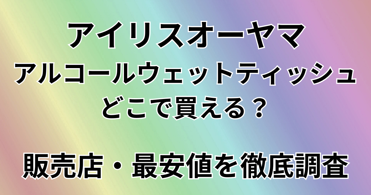 アリリスオーヤマのアルコールティッシュはどこで買える？