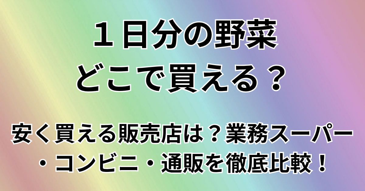 １日分の野菜はどこで買える？