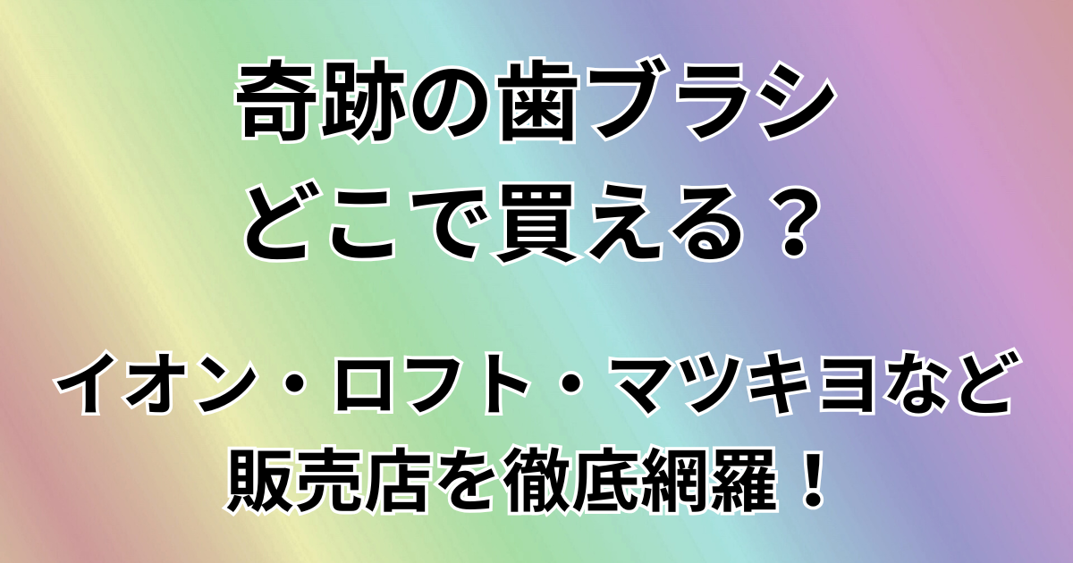 奇跡の歯ブラシどこで買える？