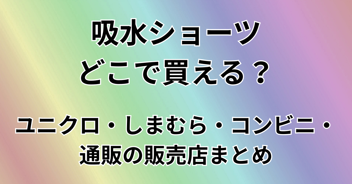 吸水ショーツどこで買える？