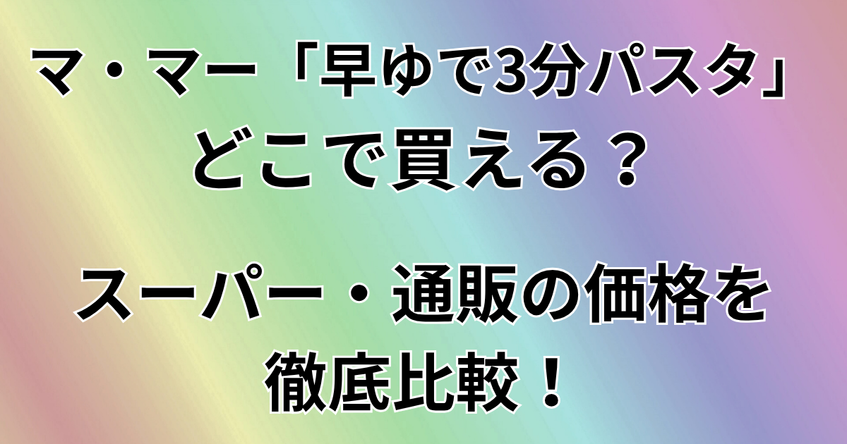 マ・マー「早ゆで３分パスタ」はどこで買える？