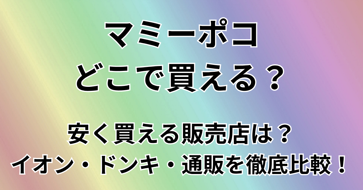 マミーポコどこで買える？