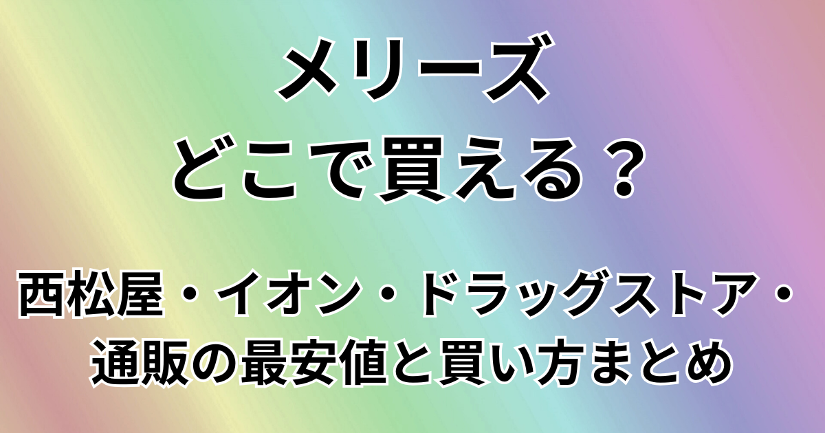 メリーズどこで買える？