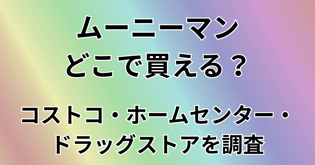 ムーニーマンどこで買える？