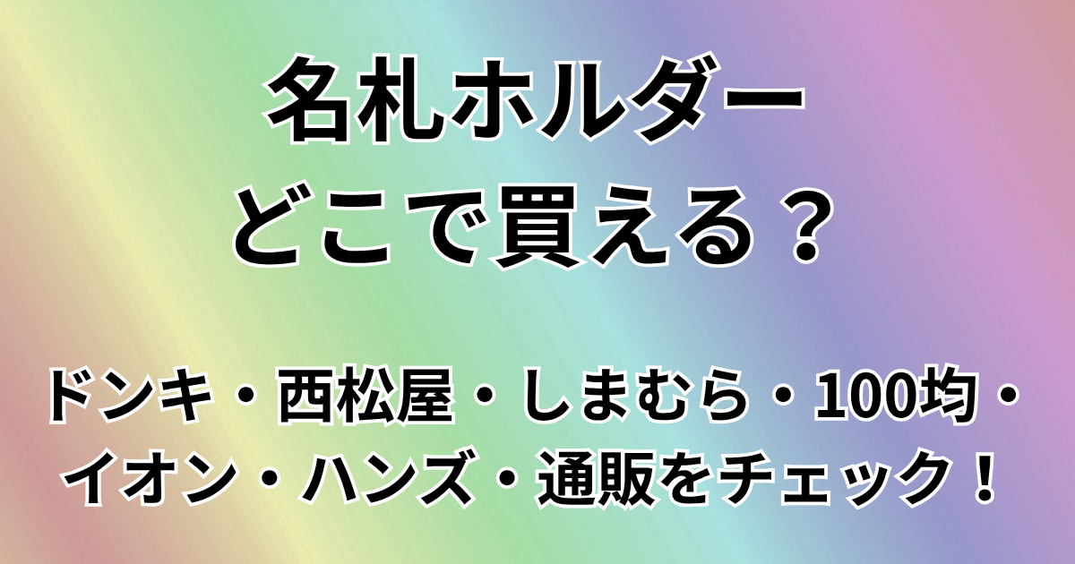 名札ホルダーどこで買える？