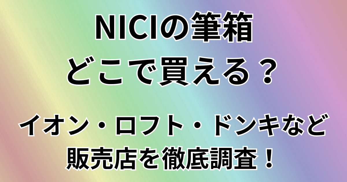 NICIの筆箱はどこで買える？