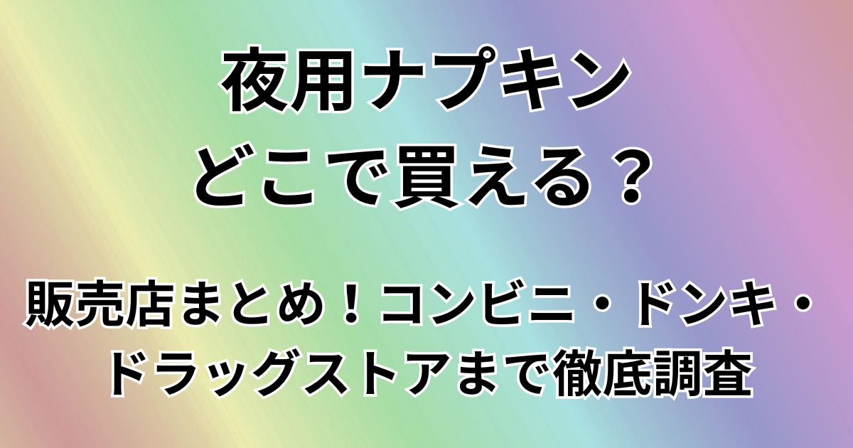 夜用ナプキンどこで買える？