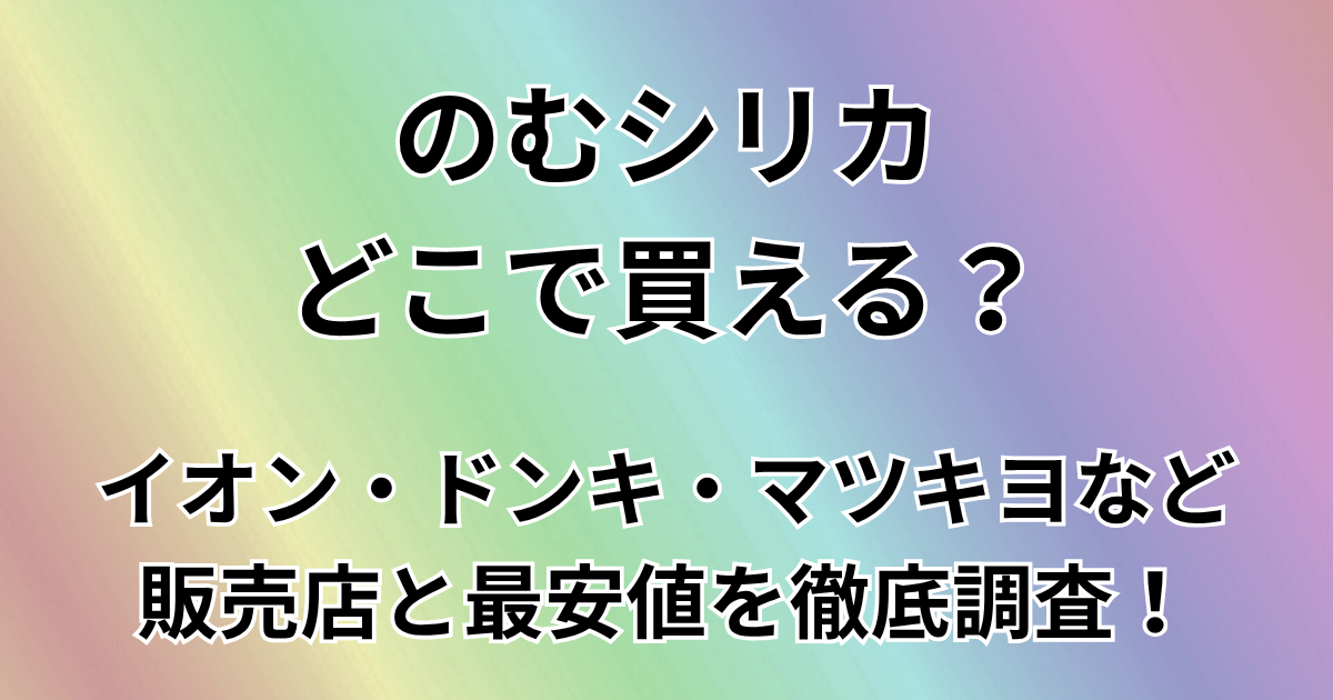 のむシリカどこで買える？