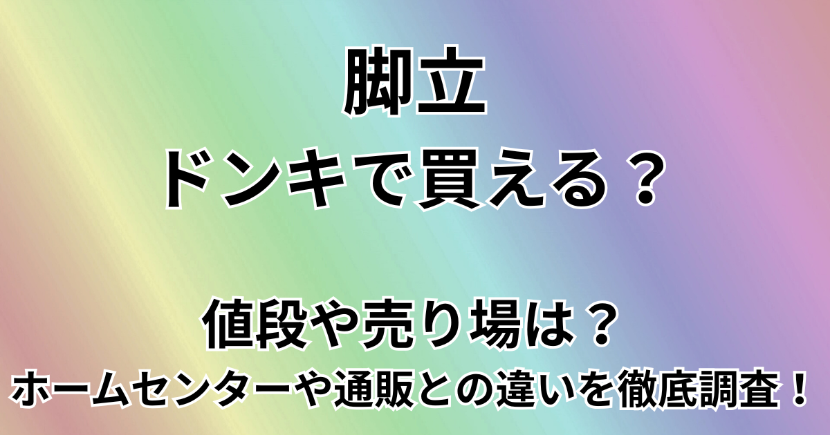 ドンキで脚立は買える？