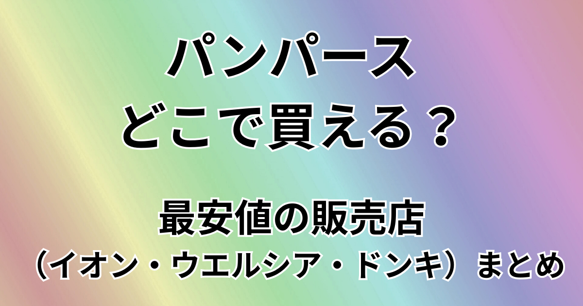 パンパースどこで買える？